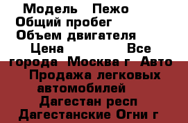  › Модель ­ Пежо 308 › Общий пробег ­ 46 000 › Объем двигателя ­ 2 › Цена ­ 355 000 - Все города, Москва г. Авто » Продажа легковых автомобилей   . Дагестан респ.,Дагестанские Огни г.